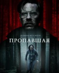 Пропавшая (2020) смотреть онлайн